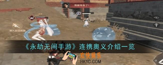 永劫无间手游连携奥义是什么