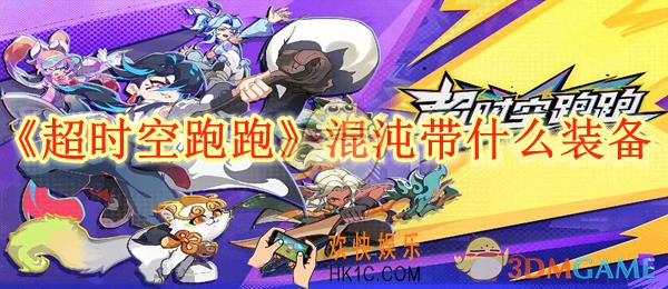 超时空跑跑混沌带什么装备