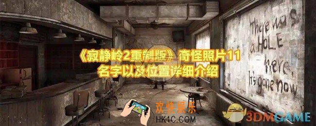 寂静岭2重制版奇怪照片11的位置在哪