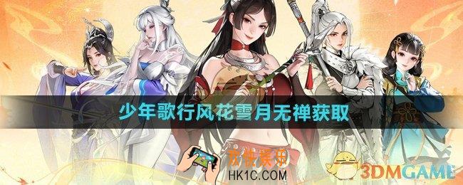 少年歌行风花雪月无禅怎么获得