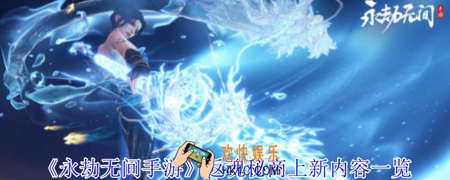 永劫无间手游返魂秘商更新了什么内容