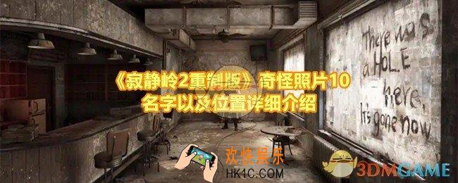 寂静岭2重制版奇怪照片10的位置在哪