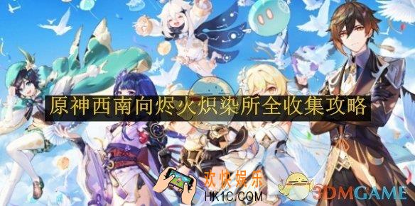 原神西南向烬火炽染所全收集攻略