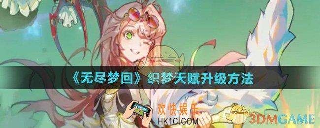 无尽梦回织梦天赋如何升级