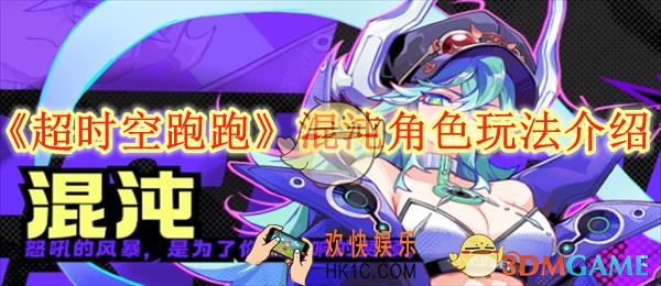 超时空跑跑混沌角色玩法介绍