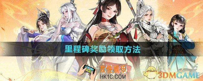 少年歌行风花雪月里程碑奖励怎么领
