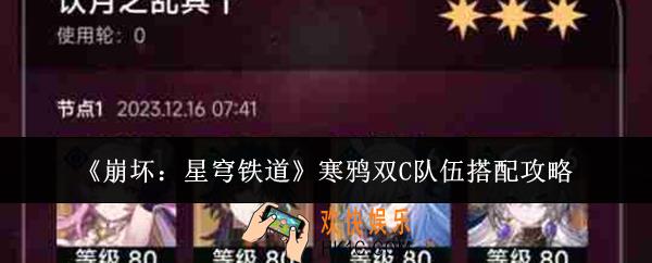 崩坏星穹铁道寒鸦双C队伍怎么搭配