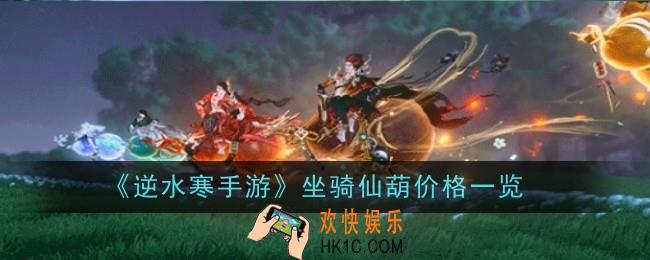 逆水寒手游坐骑仙葫价格是什么