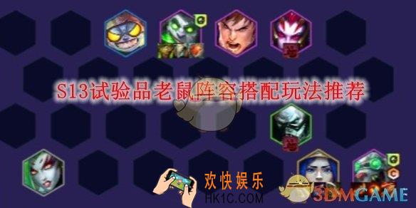 云顶之弈S13试验品老鼠阵容搭配玩法推荐