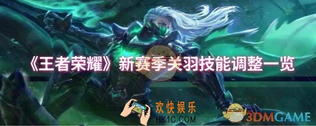 王者荣耀新赛季关羽技能调整了什么