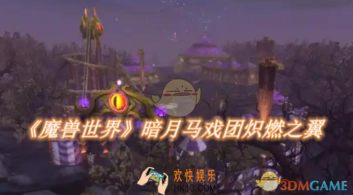 魔兽世界暗月马戏团炽燃之翼怎么获得