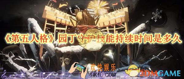 第五人格园丁守护技能持续时间是多久