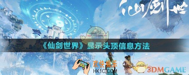 仙剑世界怎么显示头顶信息