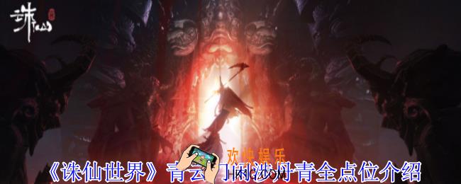 诛仙世界青云门闲涉丹青点在哪