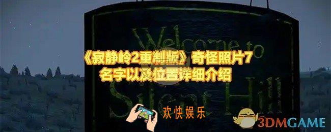 寂静岭2重制版奇怪照片7的位置在哪