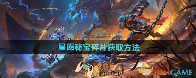 英雄联盟星愿秘宝碎片怎么获得