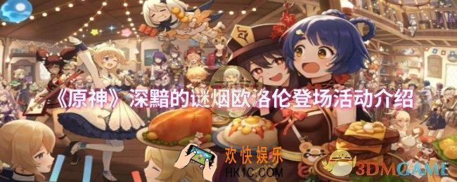原神深黯的谜烟欧洛伦登场活动怎么参加