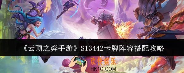 云顶之弈手游S13442卡牌阵容怎么搭配