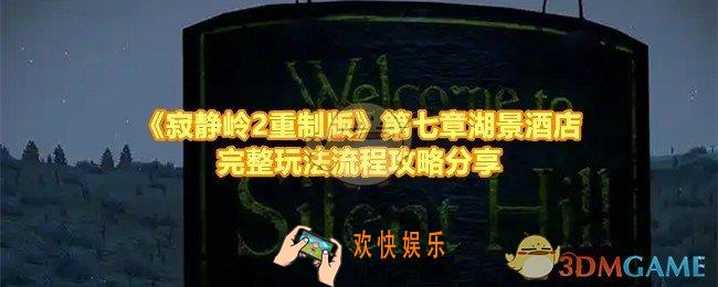 寂静岭2重制版第七章湖景酒店怎么收集全部道具