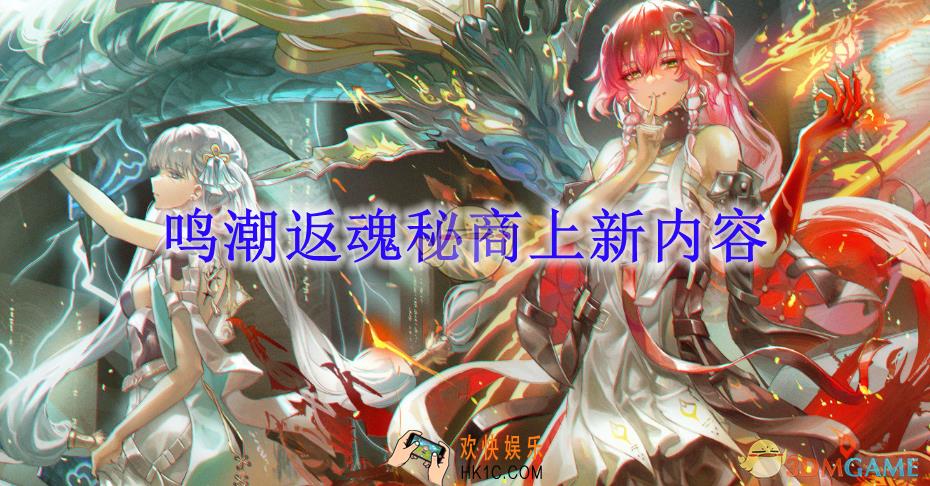 鸣潮返魂秘商上新内容