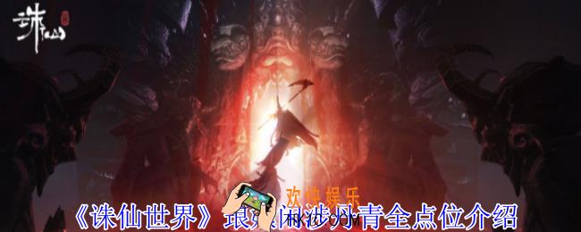 诛仙世界琅嬛闲涉丹青点在哪