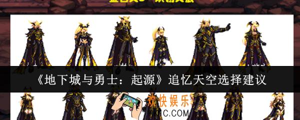 地下城与勇士起源追忆天空选哪个