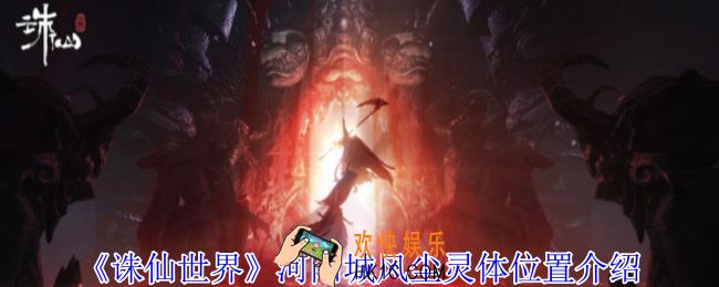 诛仙世界河阳城风尘灵体在哪