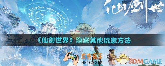 仙剑世界怎么隐藏其他玩家