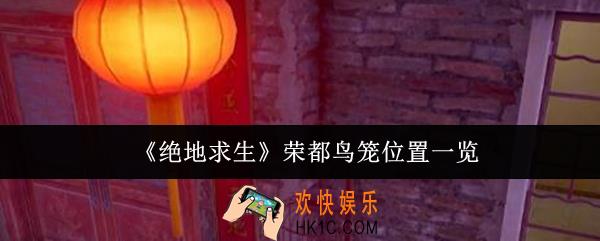 绝地求生荣都鸟笼位置在哪