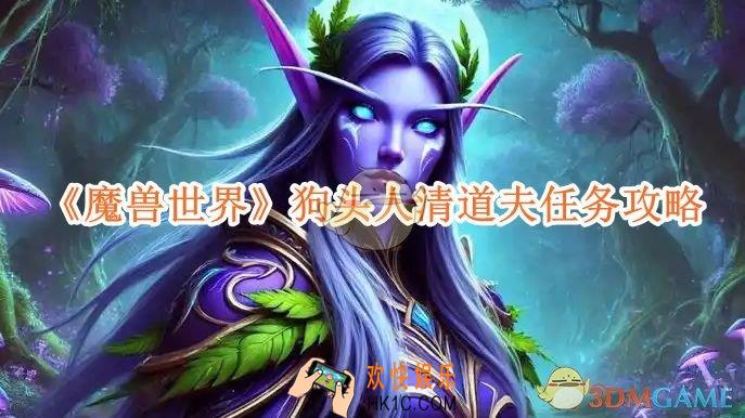 魔兽世界狗头人清道夫任务攻略