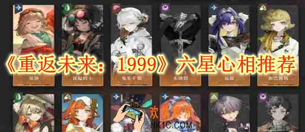 重返未来1999六星心相推荐