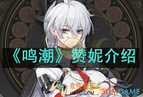 鸣潮赞妮是谁