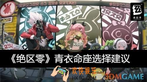 青衣命座选择建议