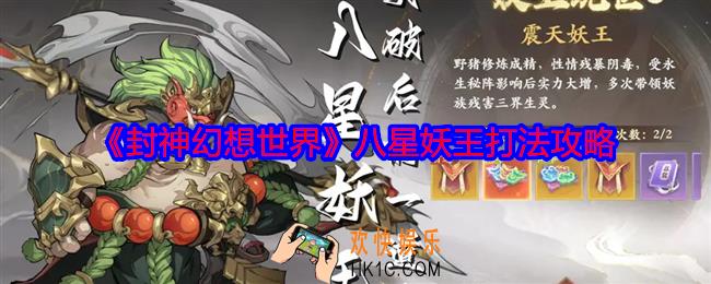 封神幻想世界八星妖王怎么打