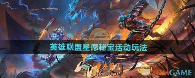 英雄联盟星愿秘宝活动怎么玩