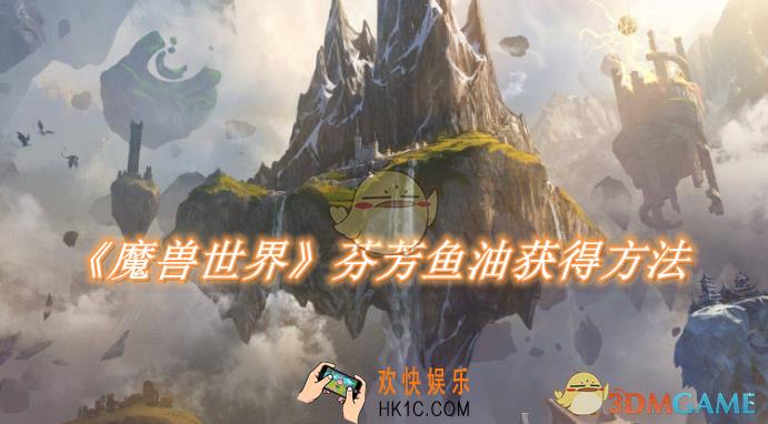 魔兽世界芬芳鱼油获得方法
