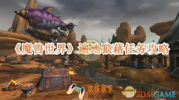 魔兽世界遍地狼藉任务攻略