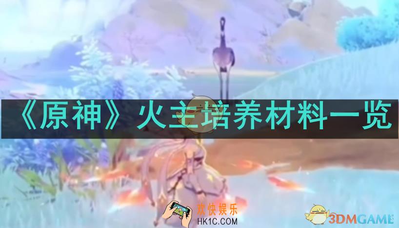 火主需要哪些培养材料