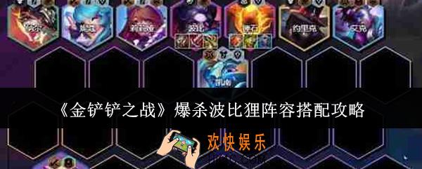 金铲铲之战爆杀波比狸阵容怎么搭配