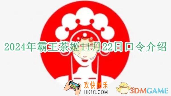 2024年霸王茶姬11月22日口令是什么 2024.11.22霸王茶姬口令介绍