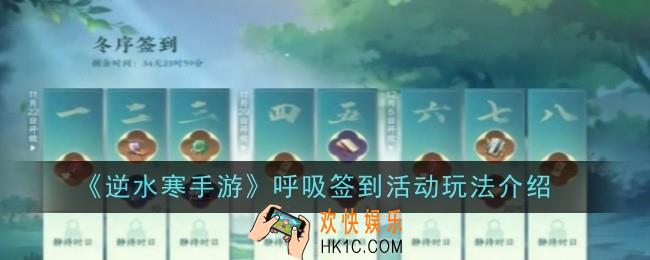 逆水寒手游呼吸签到活动玩法是什么