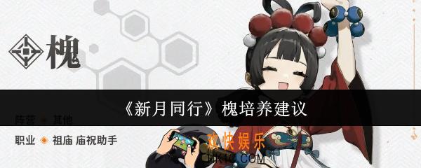 新月同行槐值得培养吗