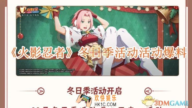 火影忍者冬日季活动活动爆料
