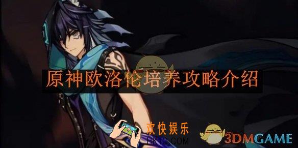原神欧洛伦培养攻略介绍