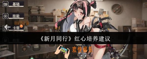 新月同行红心怎么培养