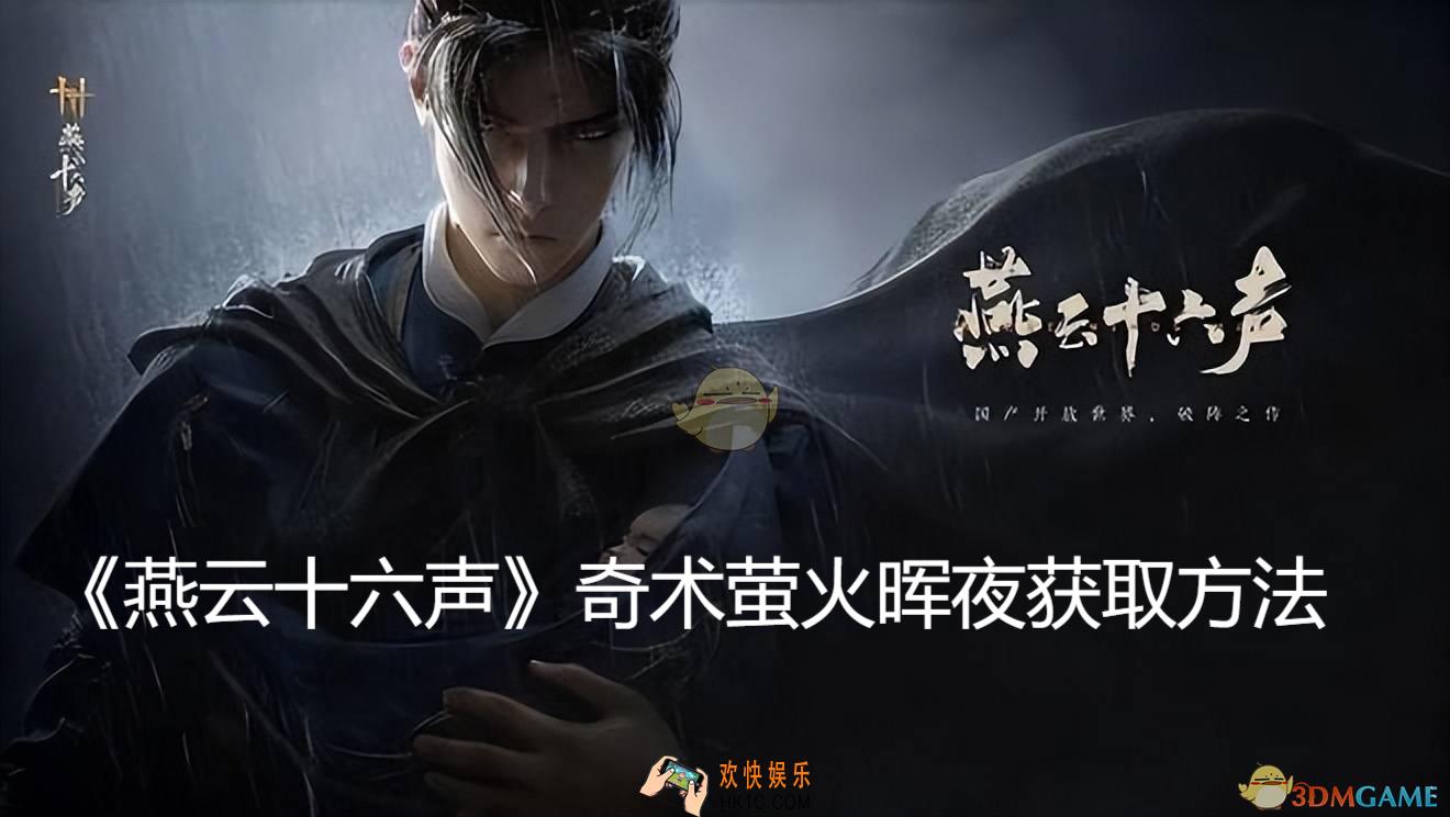 奇术萤火晖夜获取方法