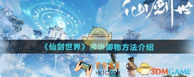 仙剑世界怎么领悟御物
