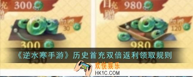逆水寒手游历史首充双倍返利怎么领取