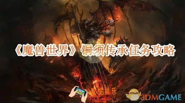 魔兽世界铜须传承任务攻略