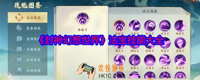 封神幻想世界法宝技能有哪些